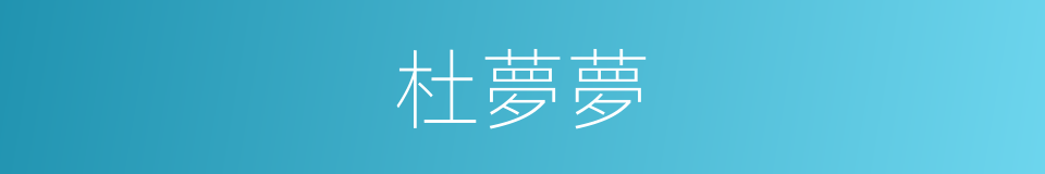 杜夢夢的同義詞