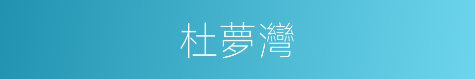 杜夢灣的同義詞