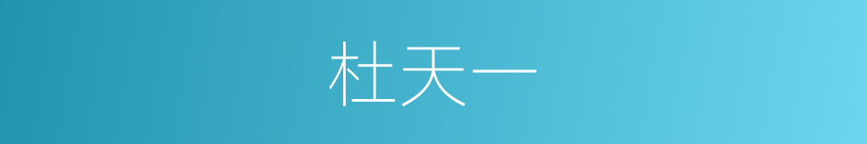 杜天一的同义词