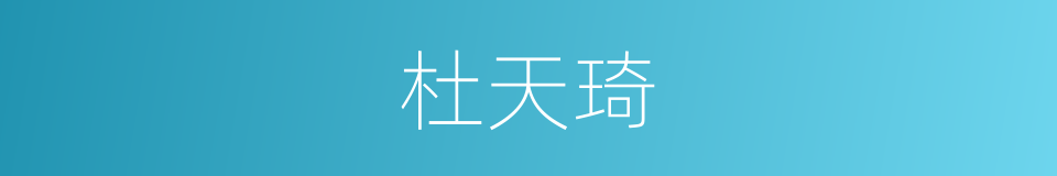 杜天琦的同义词