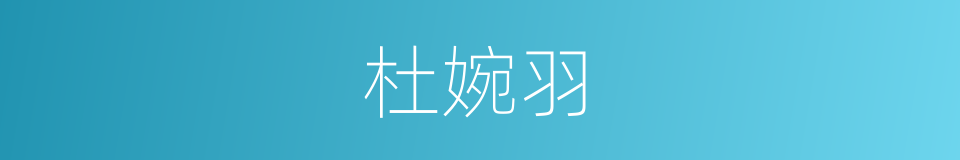 杜婉羽的同义词