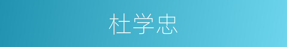 杜学忠的同义词