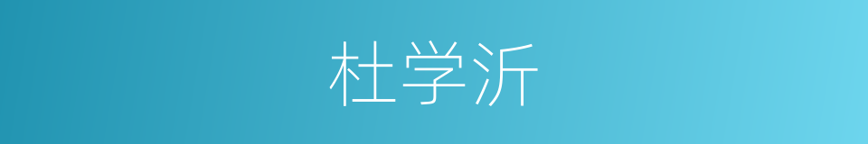杜学沂的同义词