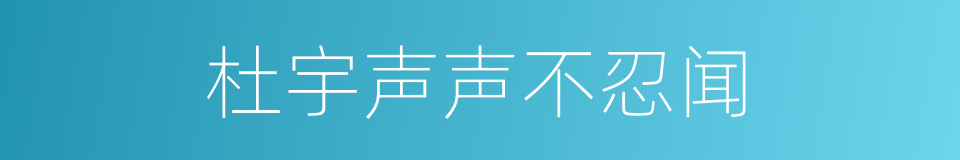 杜宇声声不忍闻的同义词