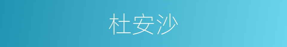 杜安沙的同义词