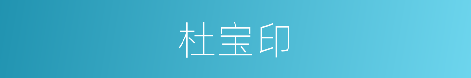 杜宝印的同义词