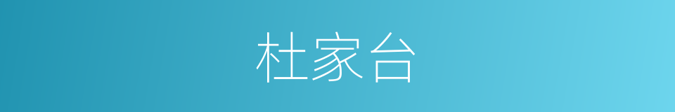 杜家台的同义词