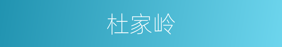 杜家岭的同义词