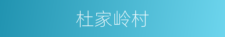 杜家岭村的同义词