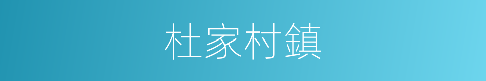 杜家村鎮的同義詞