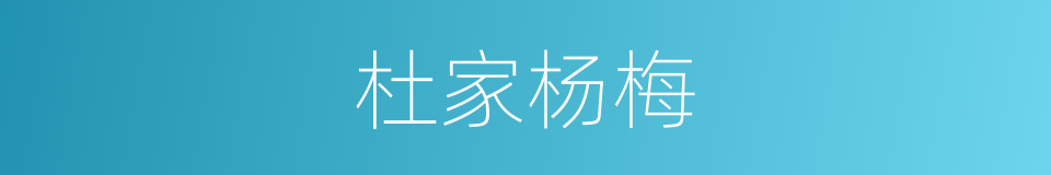 杜家杨梅的同义词