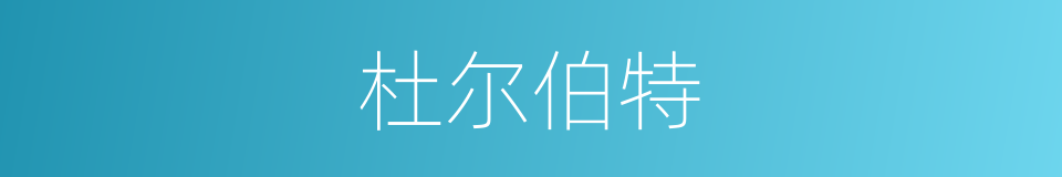 杜尔伯特的同义词