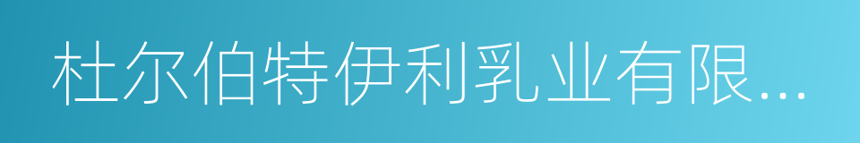 杜尔伯特伊利乳业有限责任公司的同义词