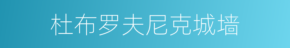 杜布罗夫尼克城墙的同义词