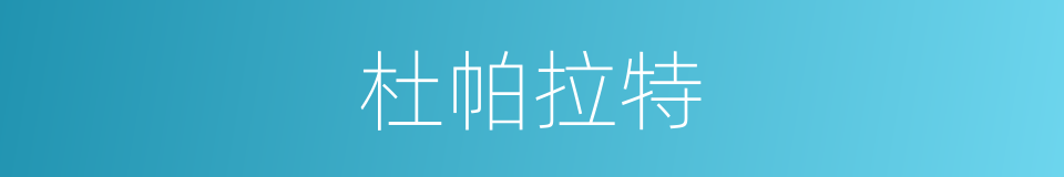 杜帕拉特的同义词