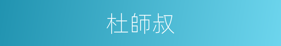 杜師叔的同義詞