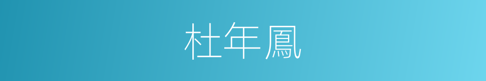 杜年鳳的同義詞