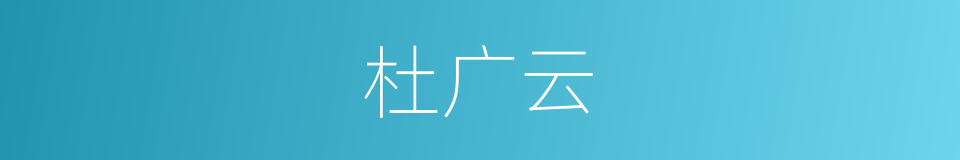 杜广云的同义词