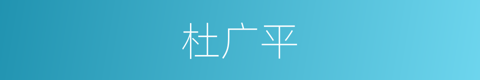 杜广平的同义词