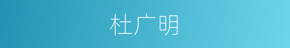 杜广明的同义词