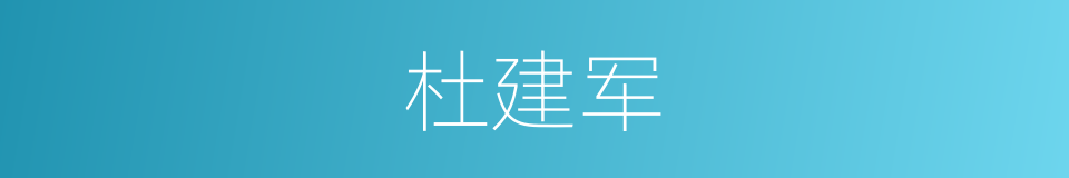 杜建军的同义词