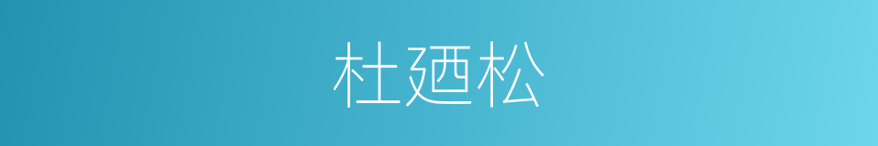 杜廼松的同义词