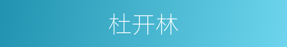 杜开林的同义词