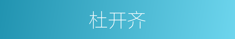 杜开齐的同义词