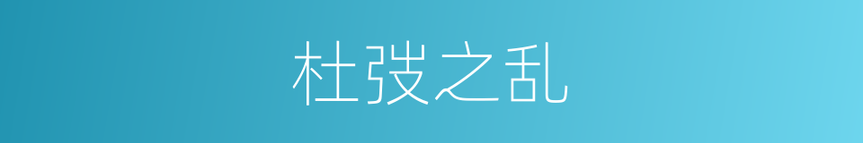 杜弢之乱的同义词