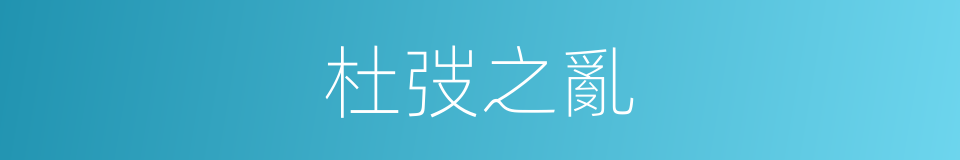 杜弢之亂的同義詞
