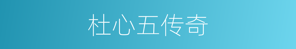 杜心五传奇的同义词