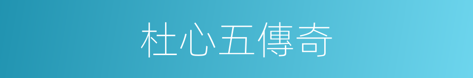 杜心五傳奇的同義詞