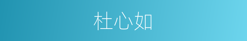 杜心如的同义词