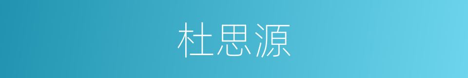 杜思源的同义词