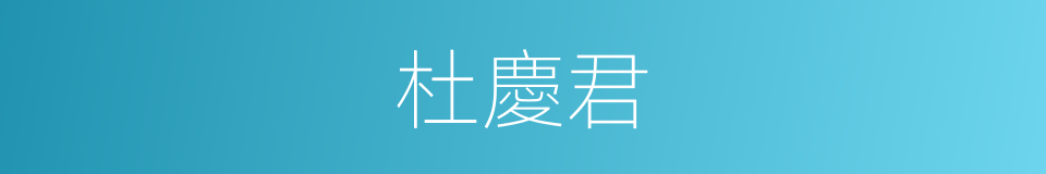 杜慶君的同義詞