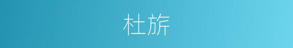 杜旂的同义词