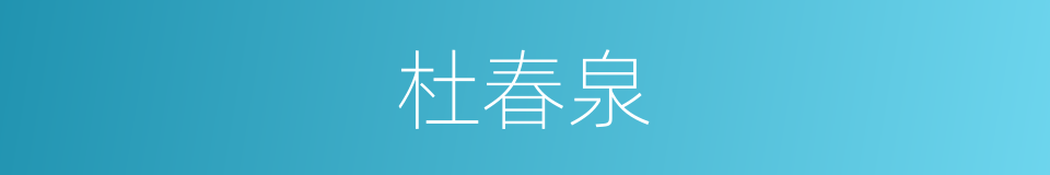 杜春泉的同义词