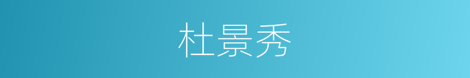 杜景秀的同义词