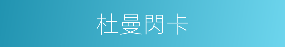 杜曼閃卡的同義詞