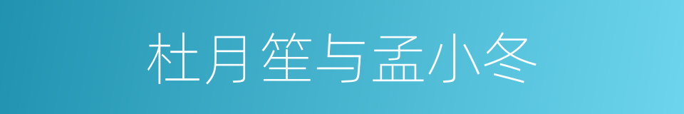 杜月笙与孟小冬的同义词