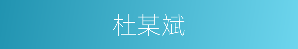 杜某斌的同义词