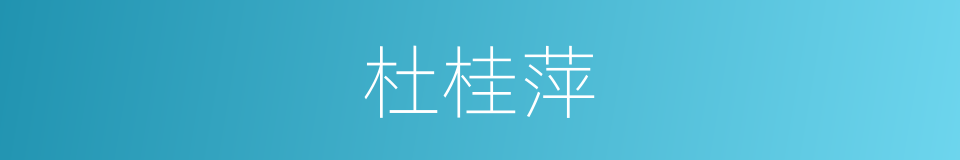 杜桂萍的同义词