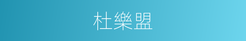 杜樂盟的同義詞