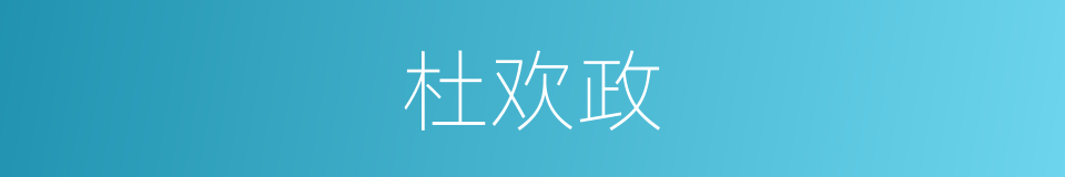 杜欢政的同义词