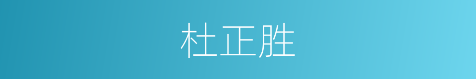 杜正胜的同义词