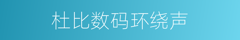 杜比数码环绕声的同义词