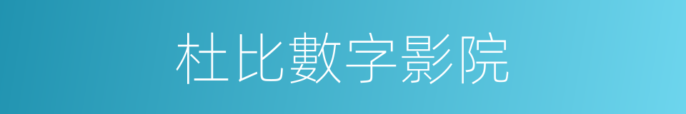 杜比數字影院的同義詞