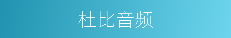 杜比音频的同义词