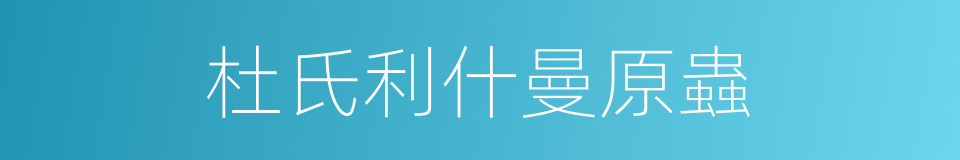 杜氏利什曼原蟲的同義詞