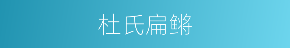 杜氏扁鳉的同义词